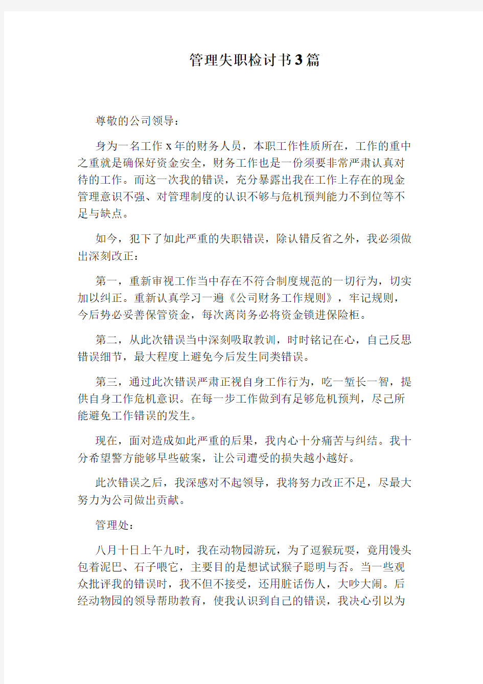 管理失职检讨书3篇