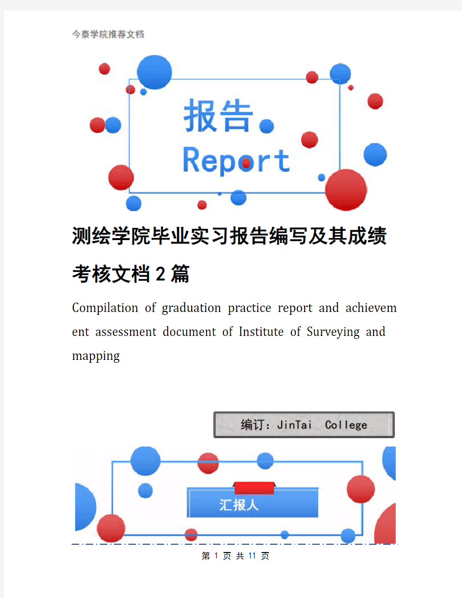 测绘学院毕业实习报告编写及其成绩考核文档2篇