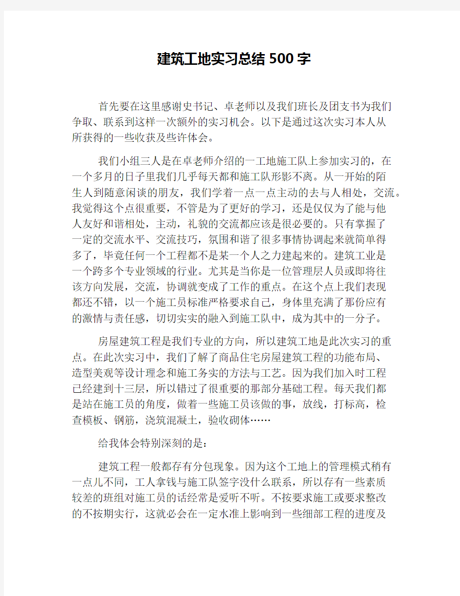 建筑工地实习总结500字