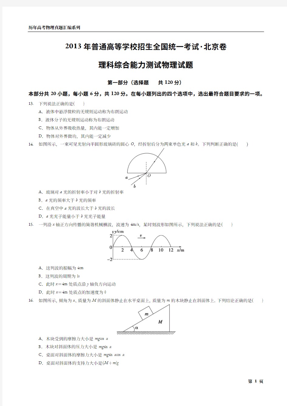 2013年北京市高考物理试题与答案解析