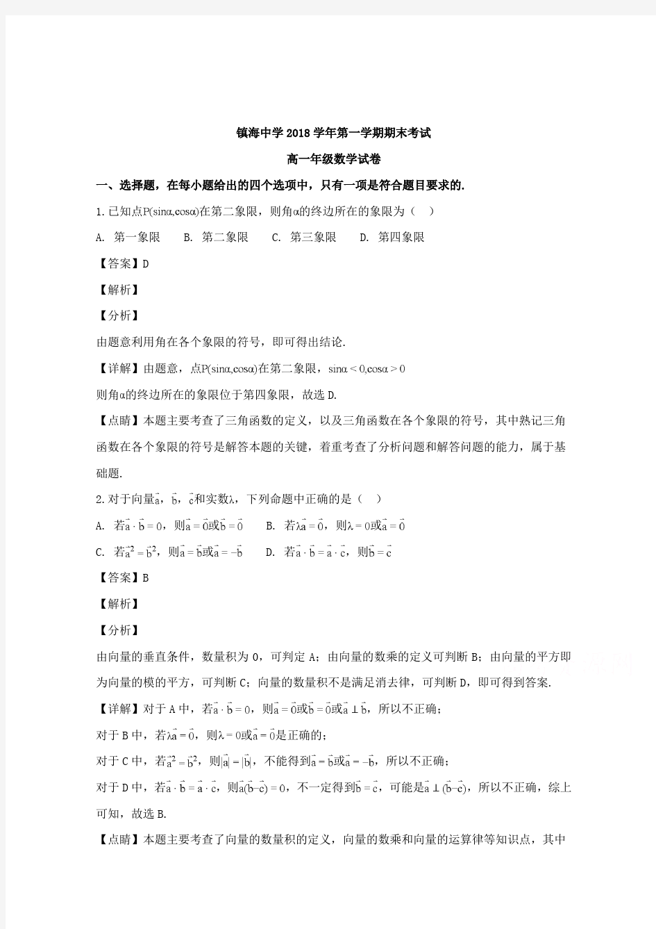 浙江省宁波市镇海中学2018-2019学年高一上学期期末考试数学试卷和答案