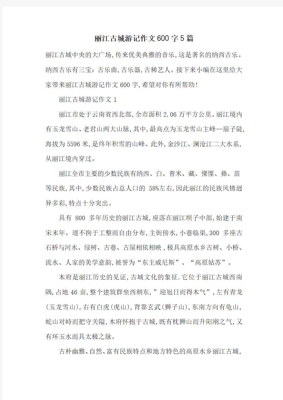 最新丽江古城游记作文600字5篇