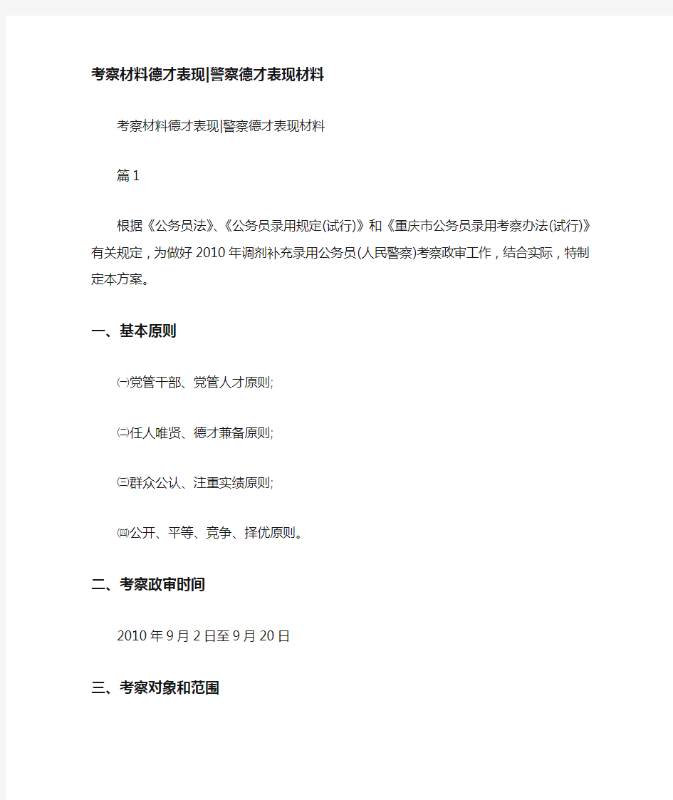 考察材料德才表现-警察德才表现材料