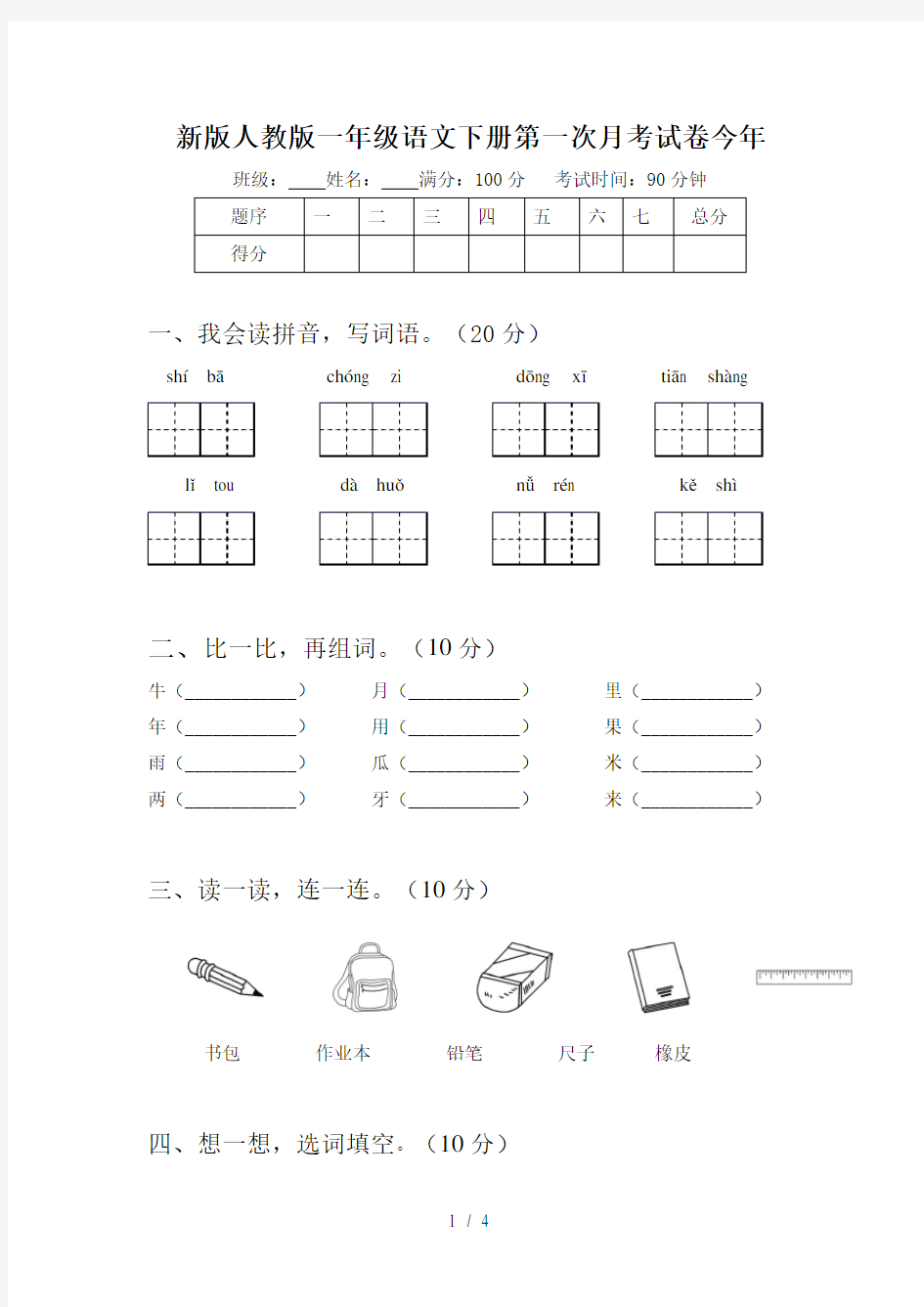 新版人教版一年级语文下册第一次月考试卷今年