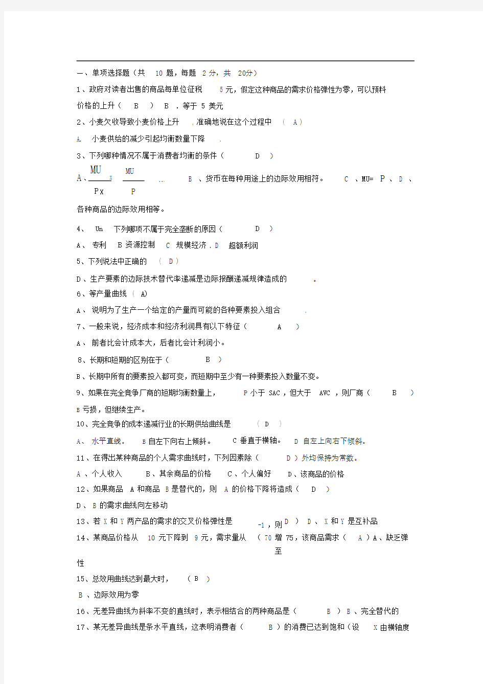 (完整)大学微观经济学期末常考高分试题(有答案).docx