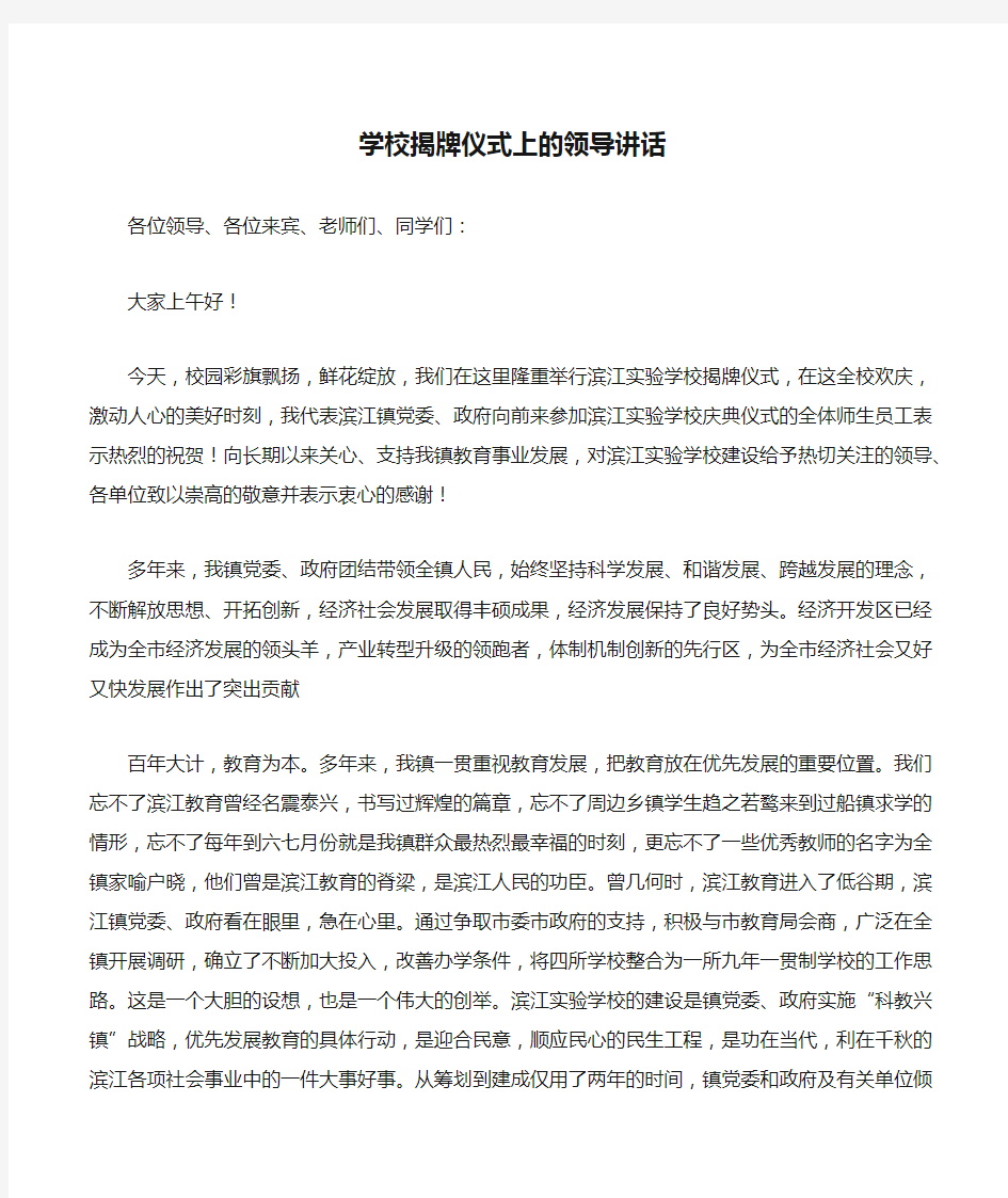 学校揭牌仪式上的领导讲话