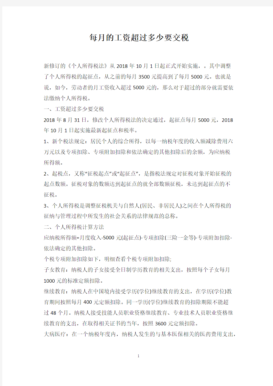 每月的工资超过多少要交税