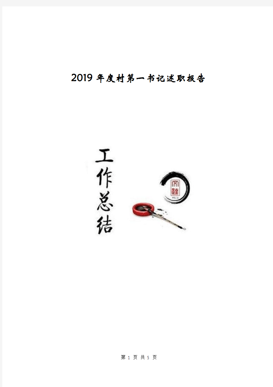 2019年度村第一书记述职报告