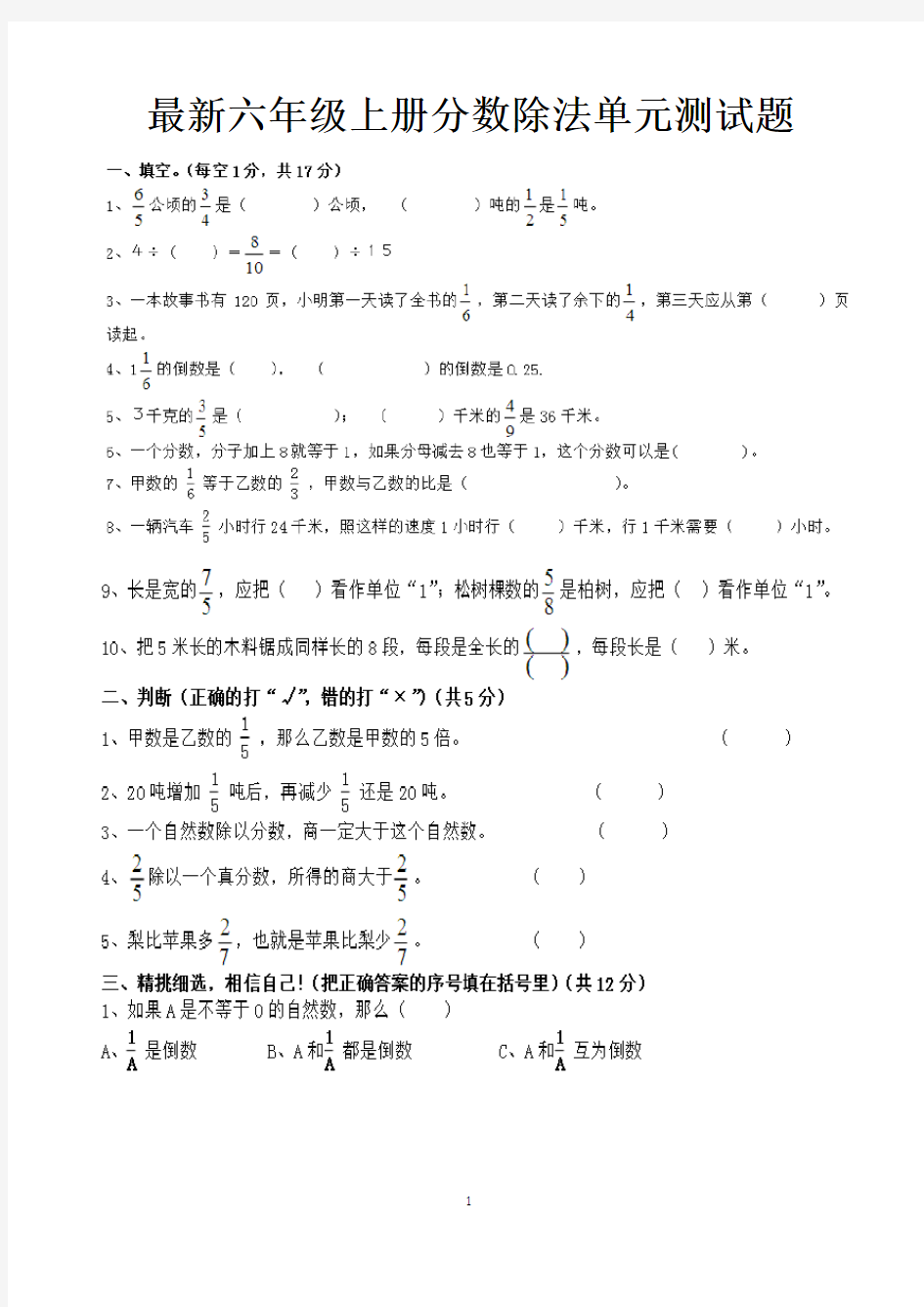 最新六年级上册分数除法单元测试题(3套)