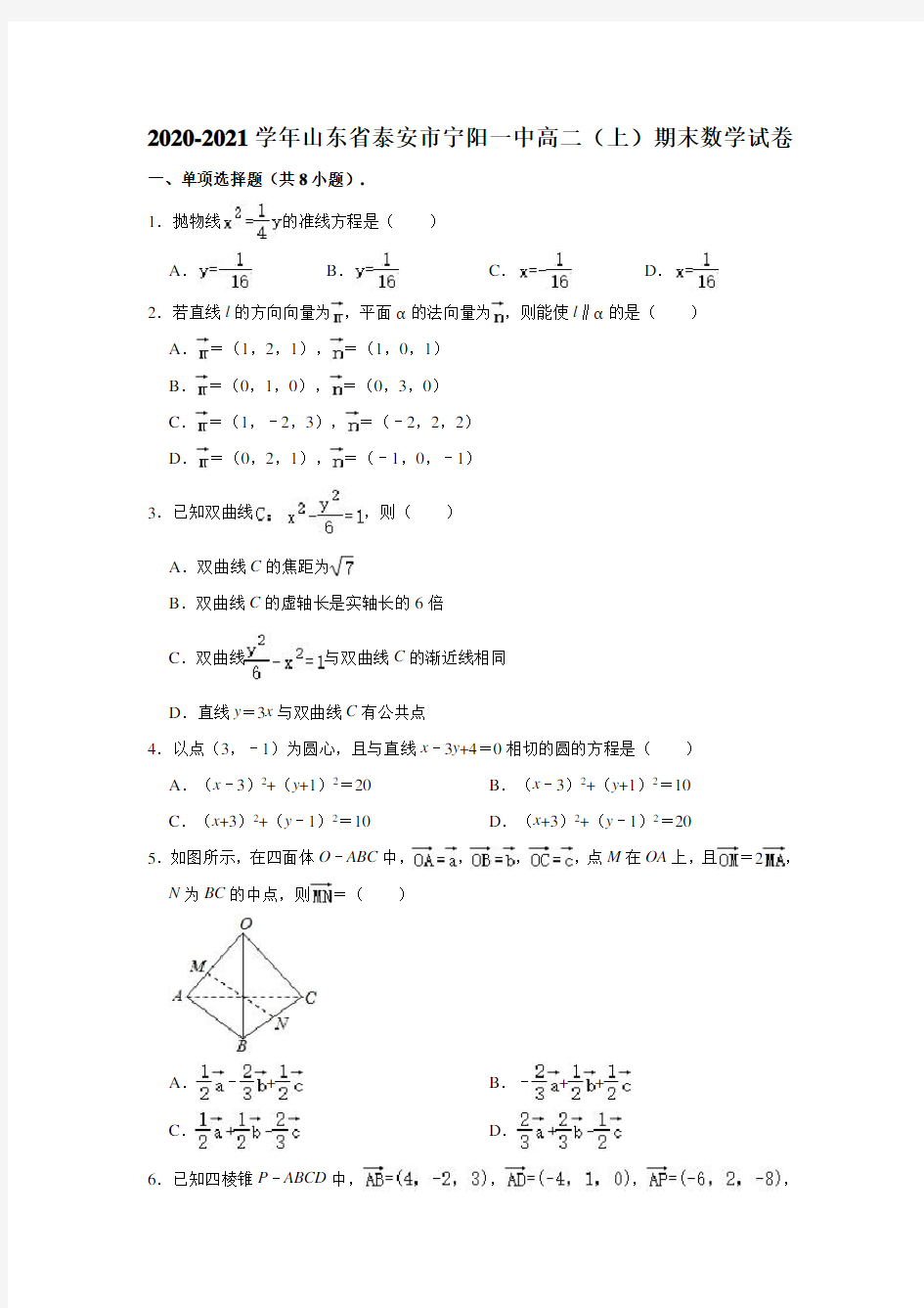 2020-2021学年山东省泰安市宁阳一中高二(上)期末数学试卷 (解析版)