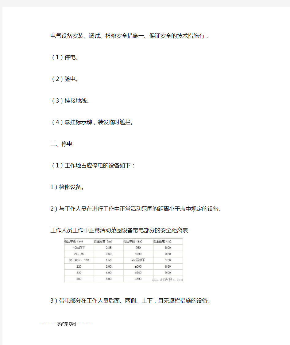 电气设备安装调试检修安全措施