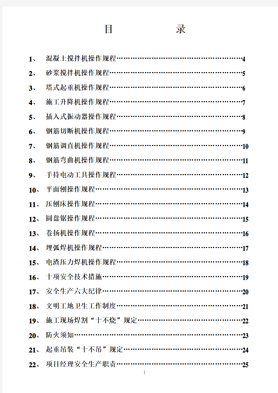 混凝土搅拌机操作规程等(标志牌)