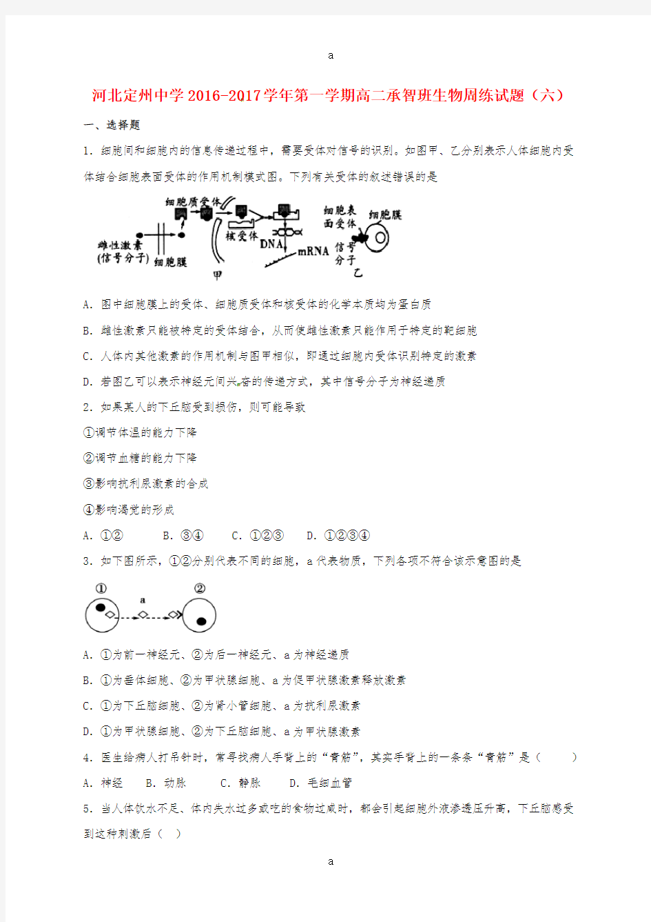 高二生物上学期周练试题(10.16,承智班)