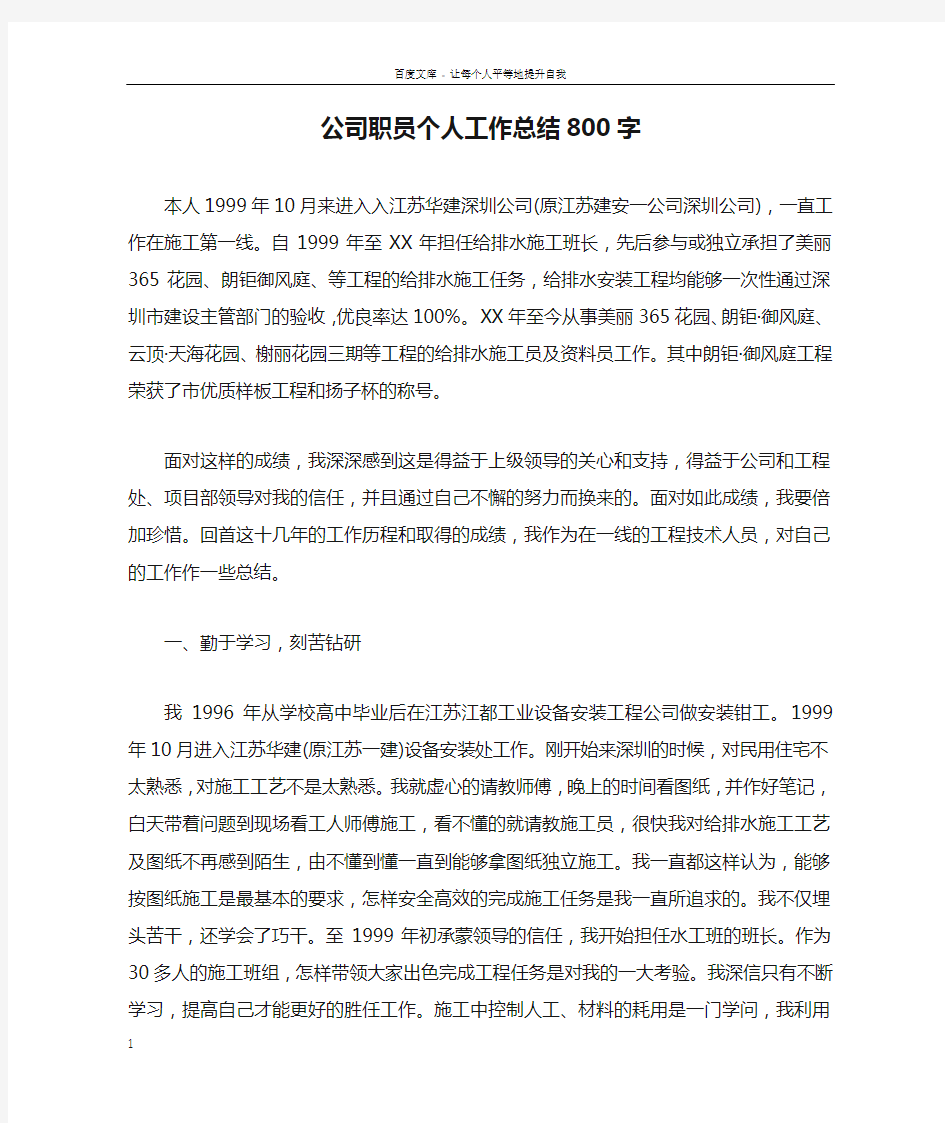 公司职员个人工作总结800字