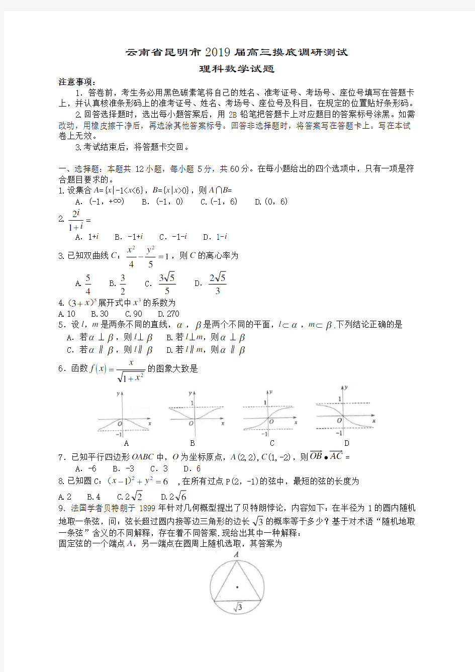 云南省昆明市2019届高三摸底调研测试理科数学试题(含答案)