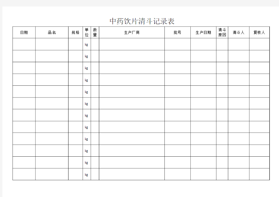 中药饮片清斗记录表