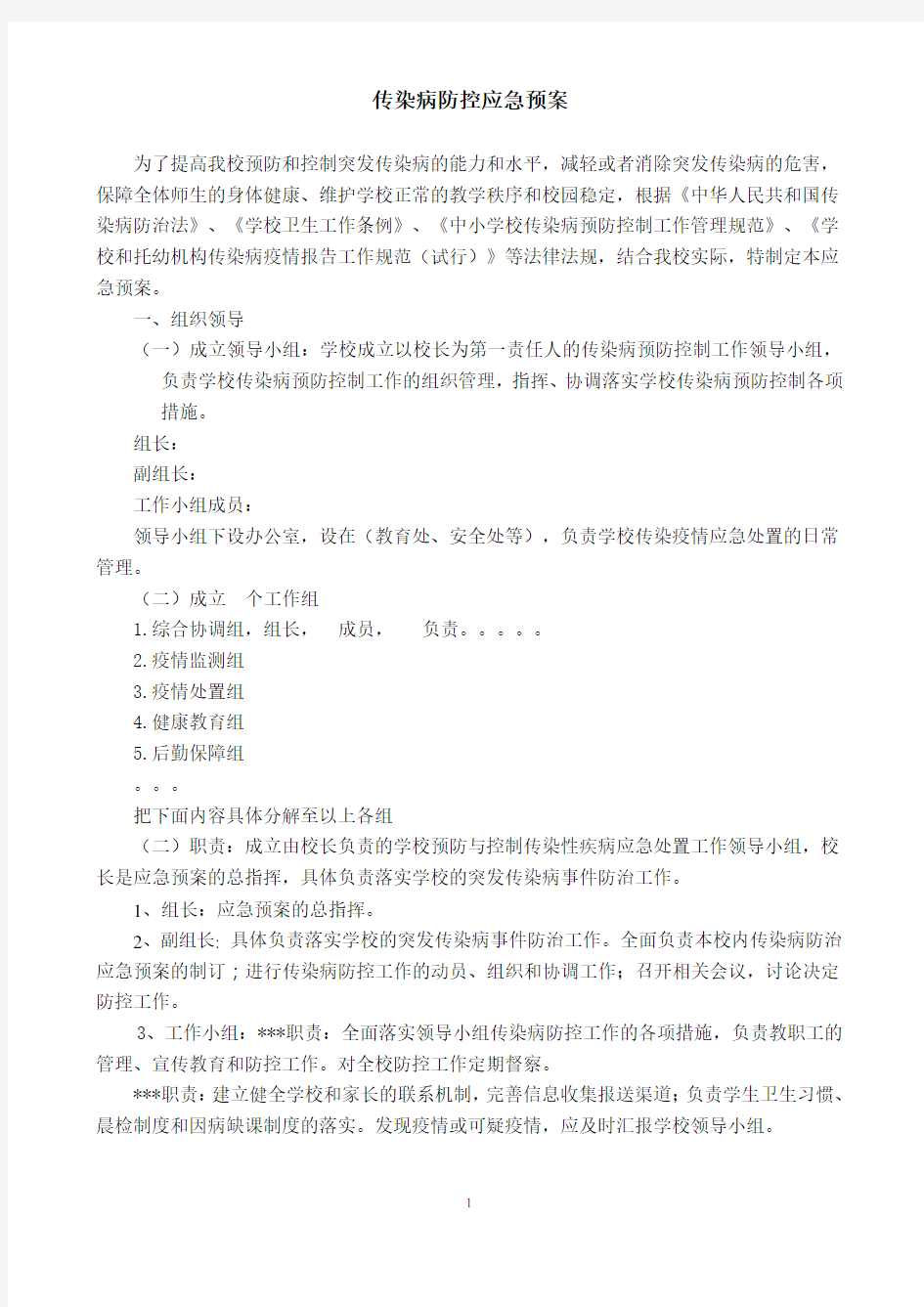 学校传染病防控应急预案