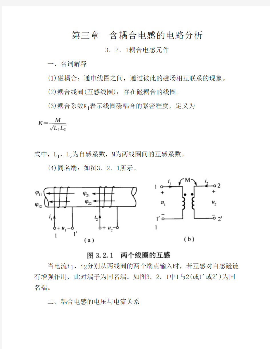 电路分析基础[第三章含耦合电感的电路分析]课程复习