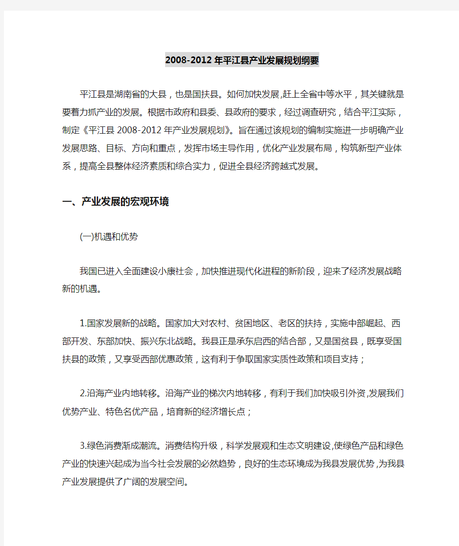 平江县产业发展规划纲要
