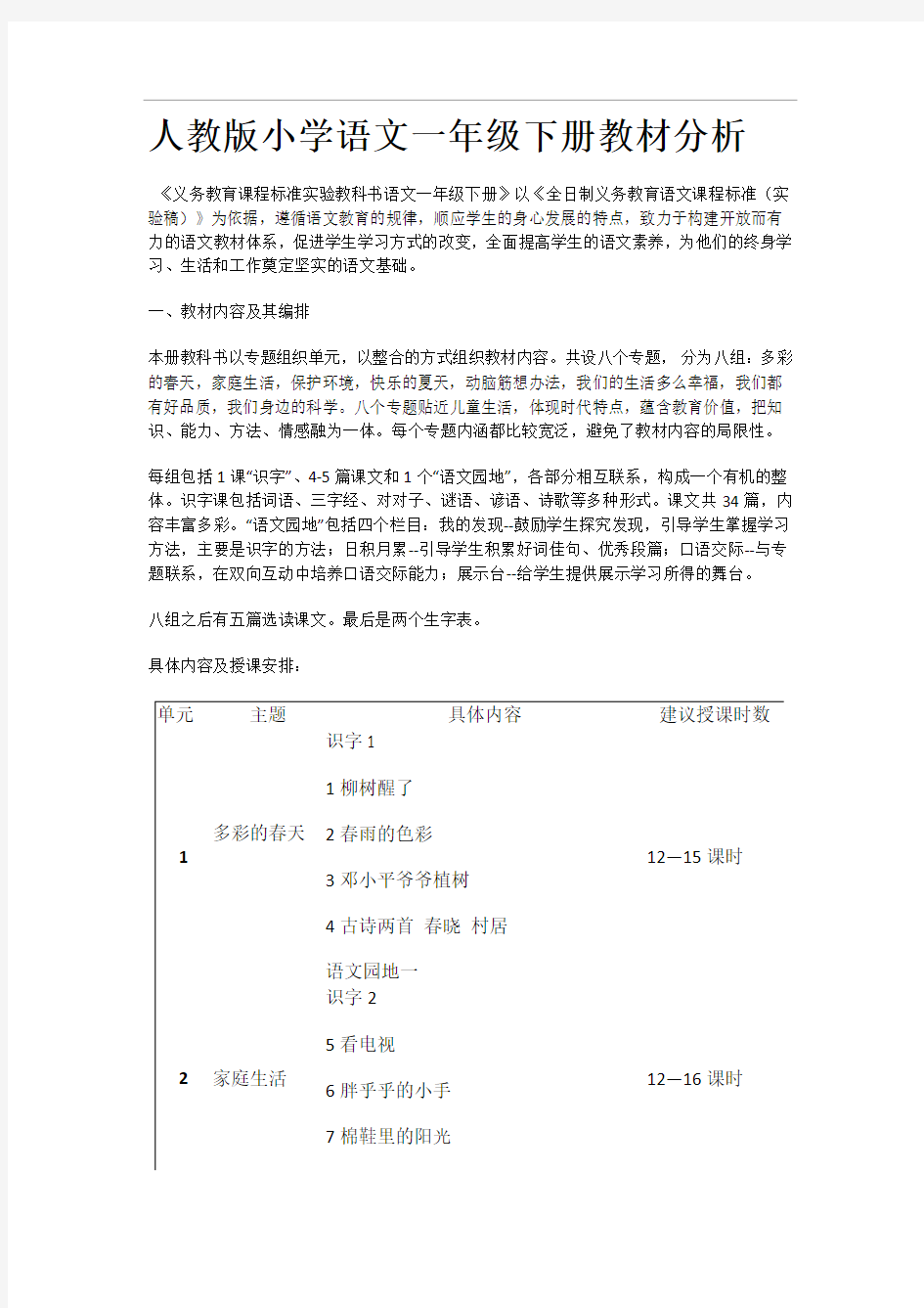 人教版小学语文一年级下册教材分析