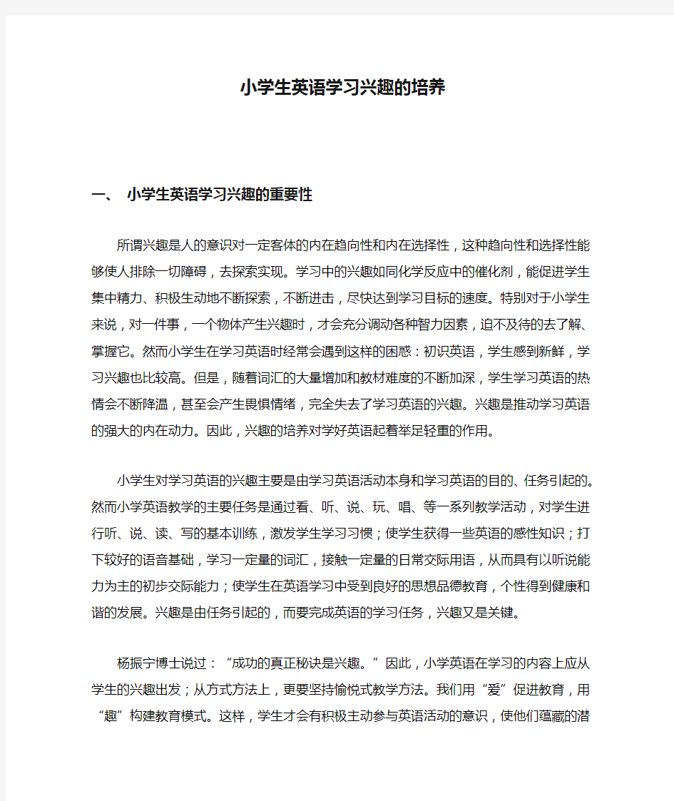 小学生英语学习兴趣的培养