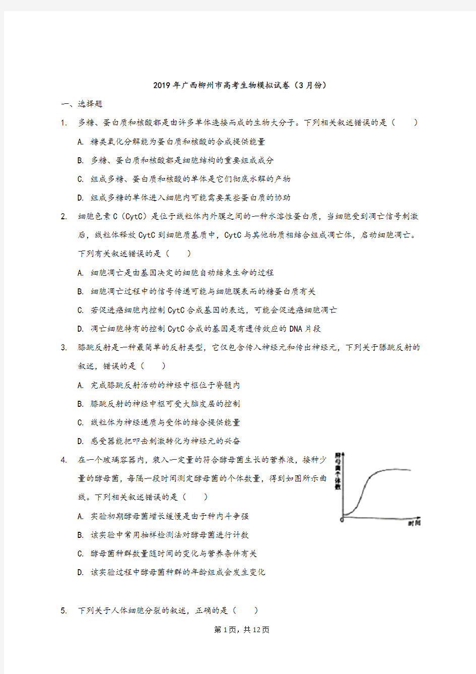 2019年广西柳州市高考生物模拟试卷(3月份)解析版 (1)