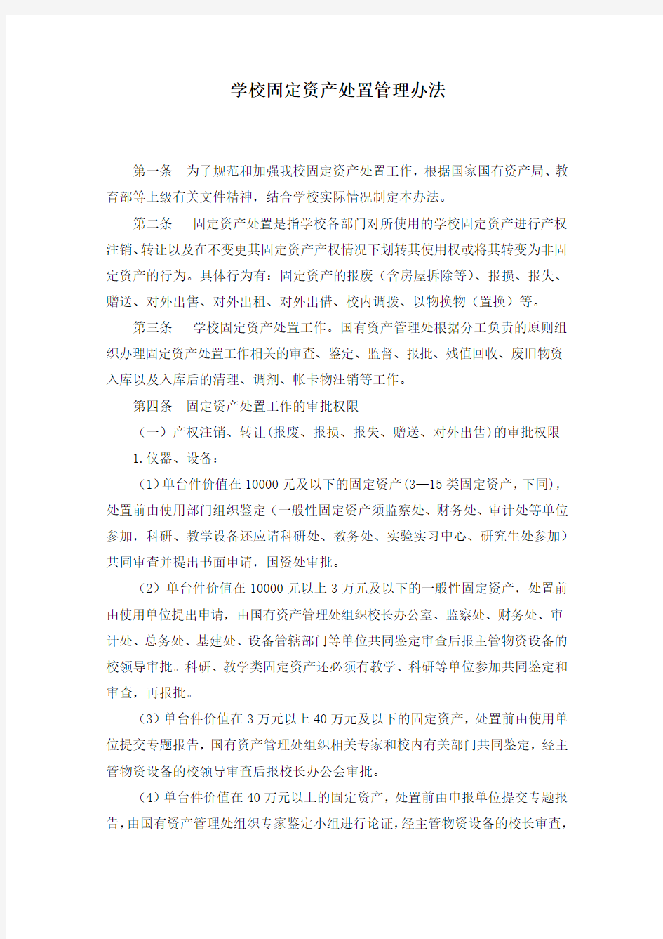 学校固定资产处置管理办法