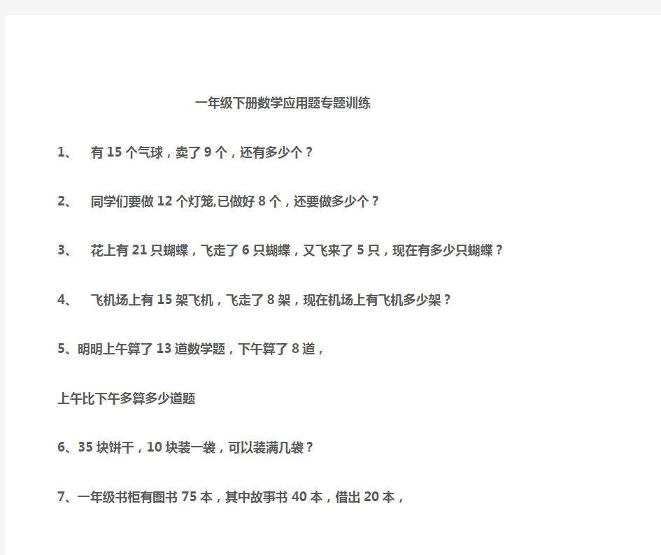 一年级下册数学应用题专题训练汇总