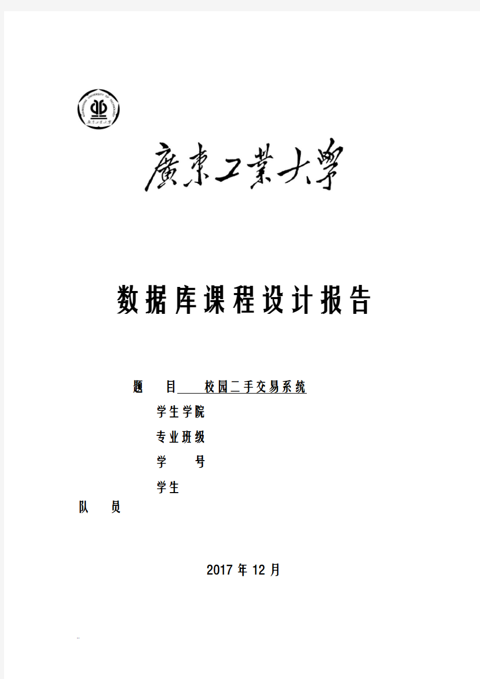 校园二手交易系统数据库课程设计报告