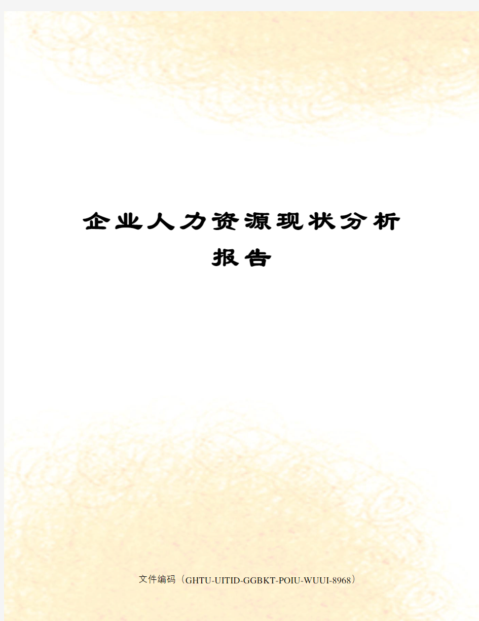 企业人力资源现状分析报告