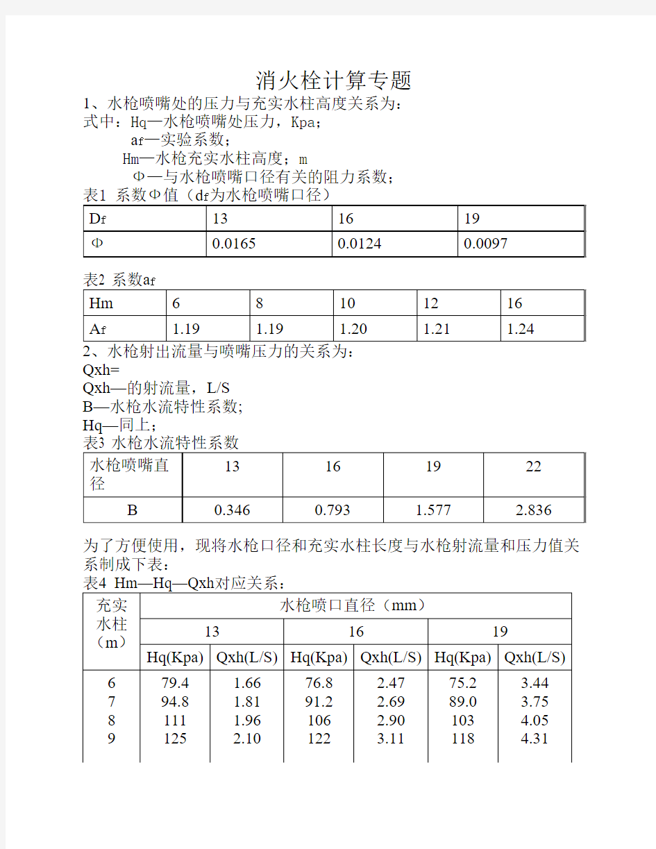 消火栓计算