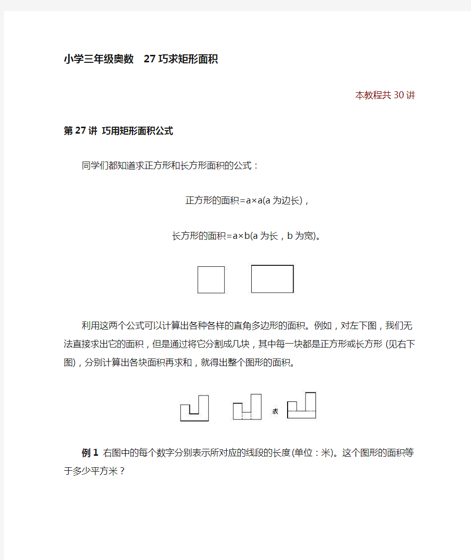 (完整word版)小学三年级奥数27巧求矩形面积