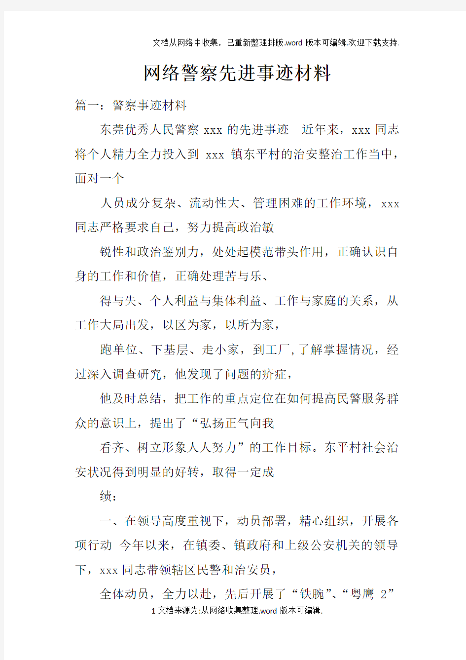 网络警察先进事迹材料