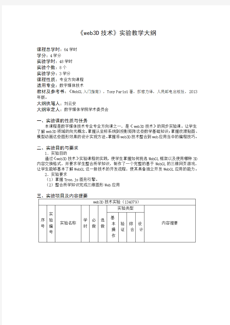 web3D技术实验大纲