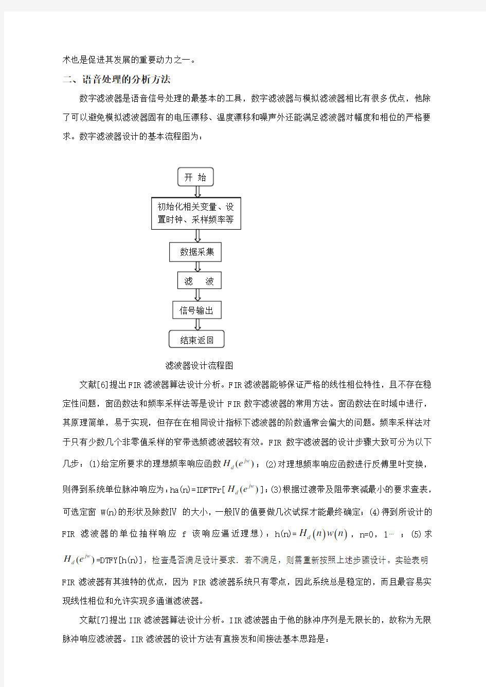 语音处理技术研究【文献综述】