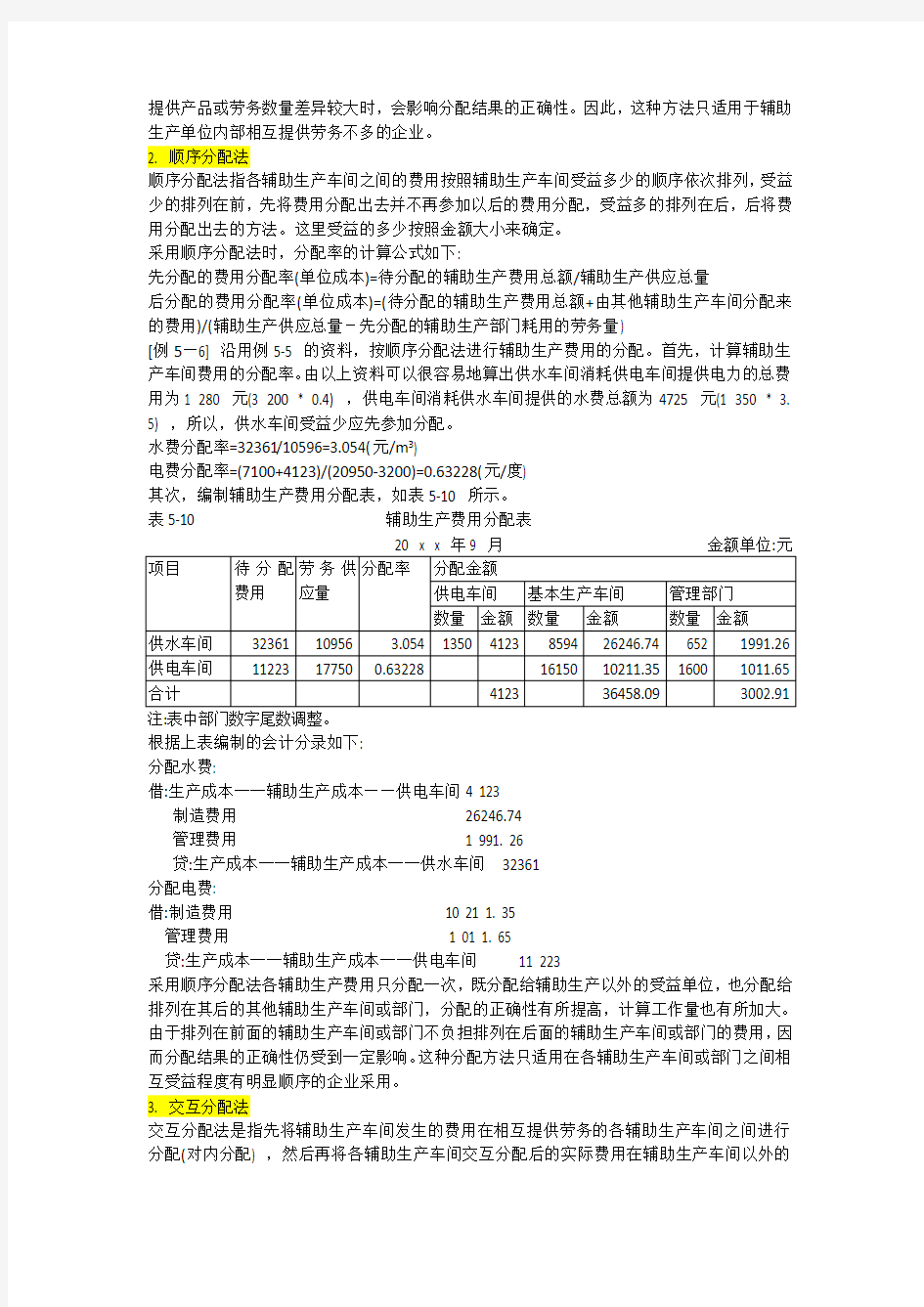 辅助生产费用的分配(5种分配方法-例题)