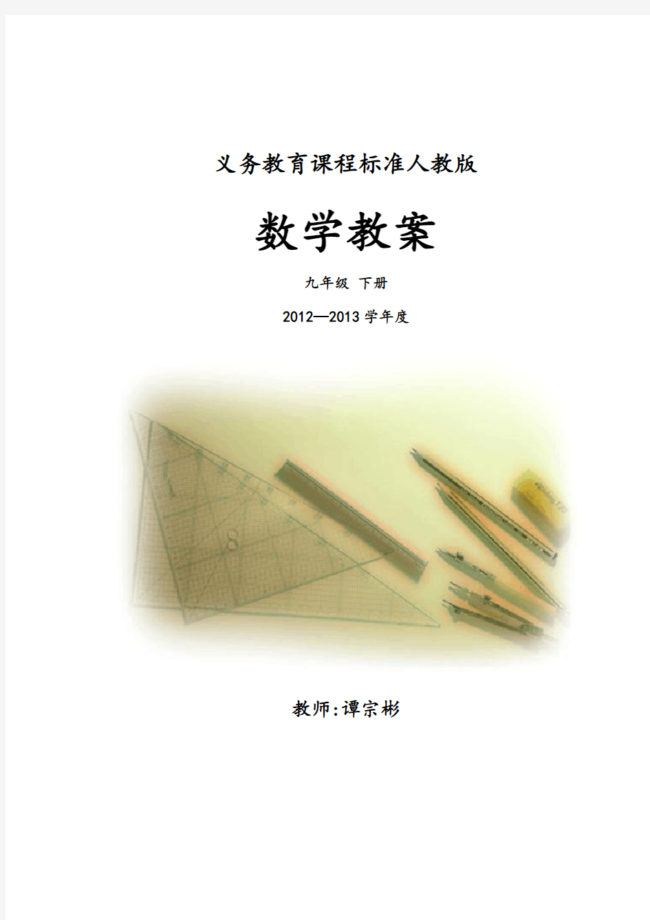 (91页精品)【人教版】九年级数学下册全册教案 (全册)教学设计 