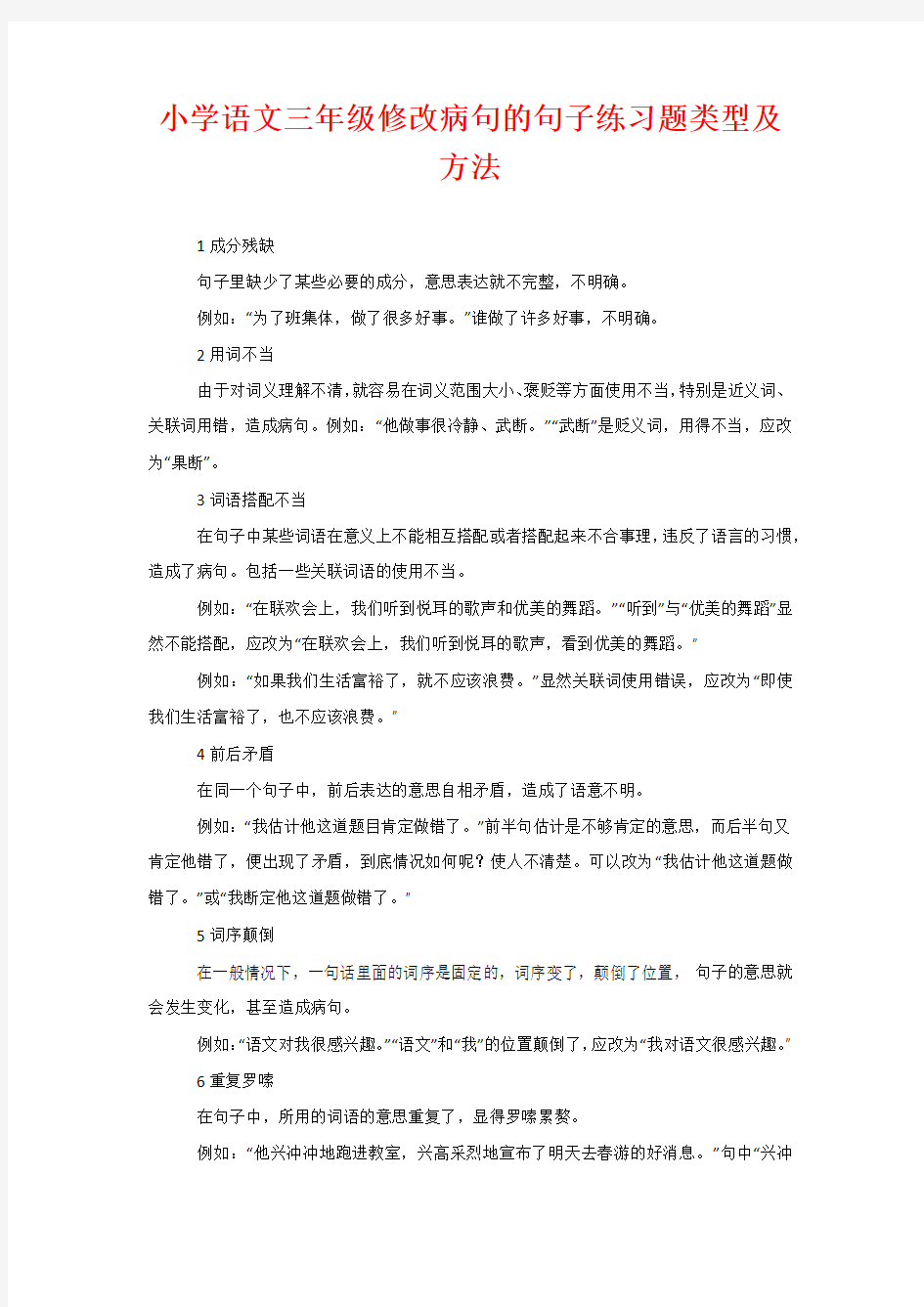 小学语文三年级修改病句的句子练习题类型及方法