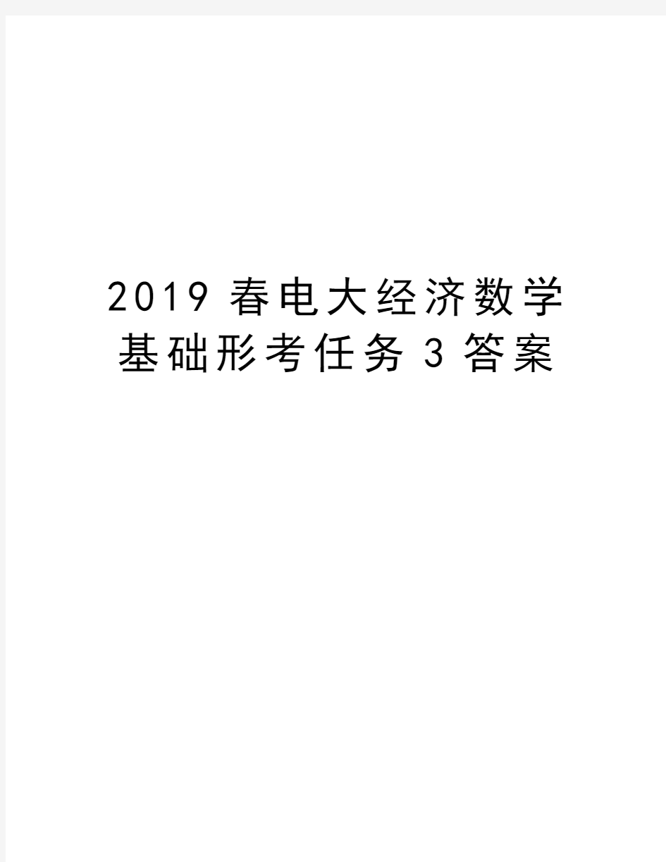 2019春电大经济数学基础形考任务3答案资料