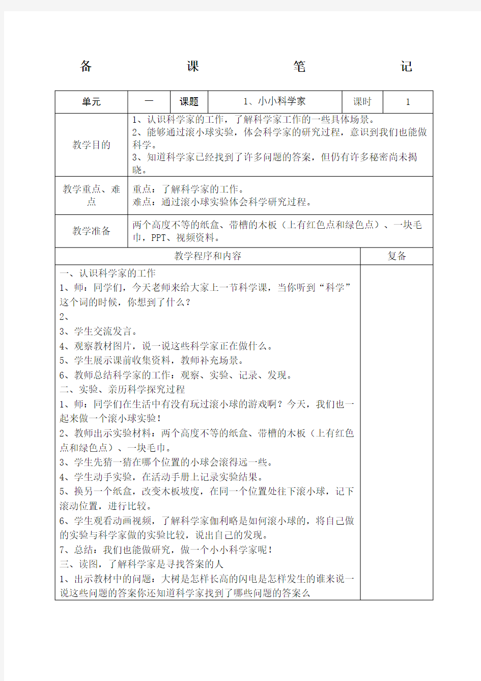 小小科学家一年级科学教案