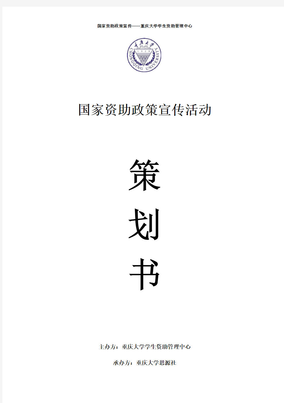 重庆大学资助政策宣传活动策划书