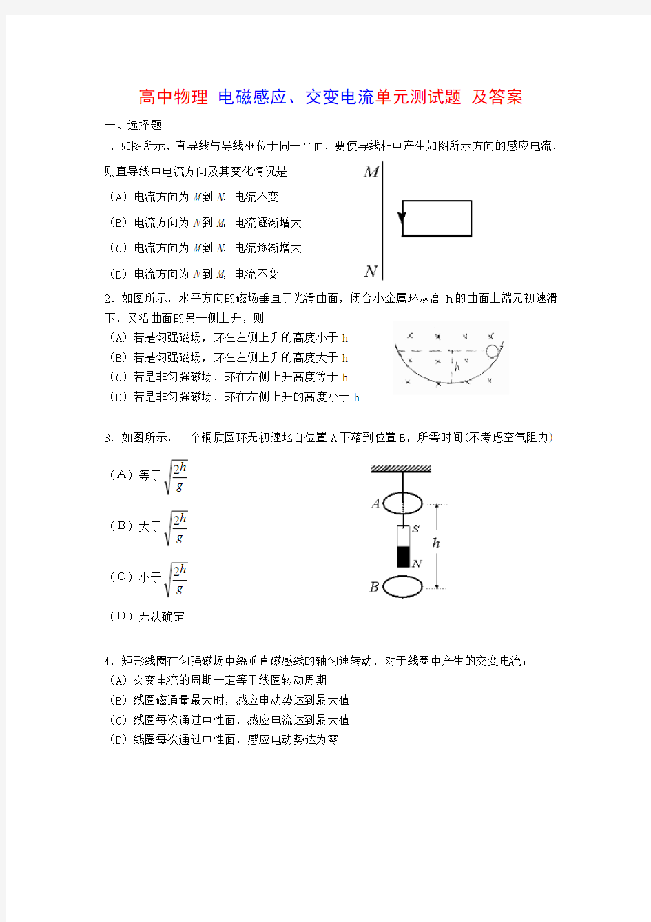 高中物理电磁感应交变电流单元测试题(含答案)