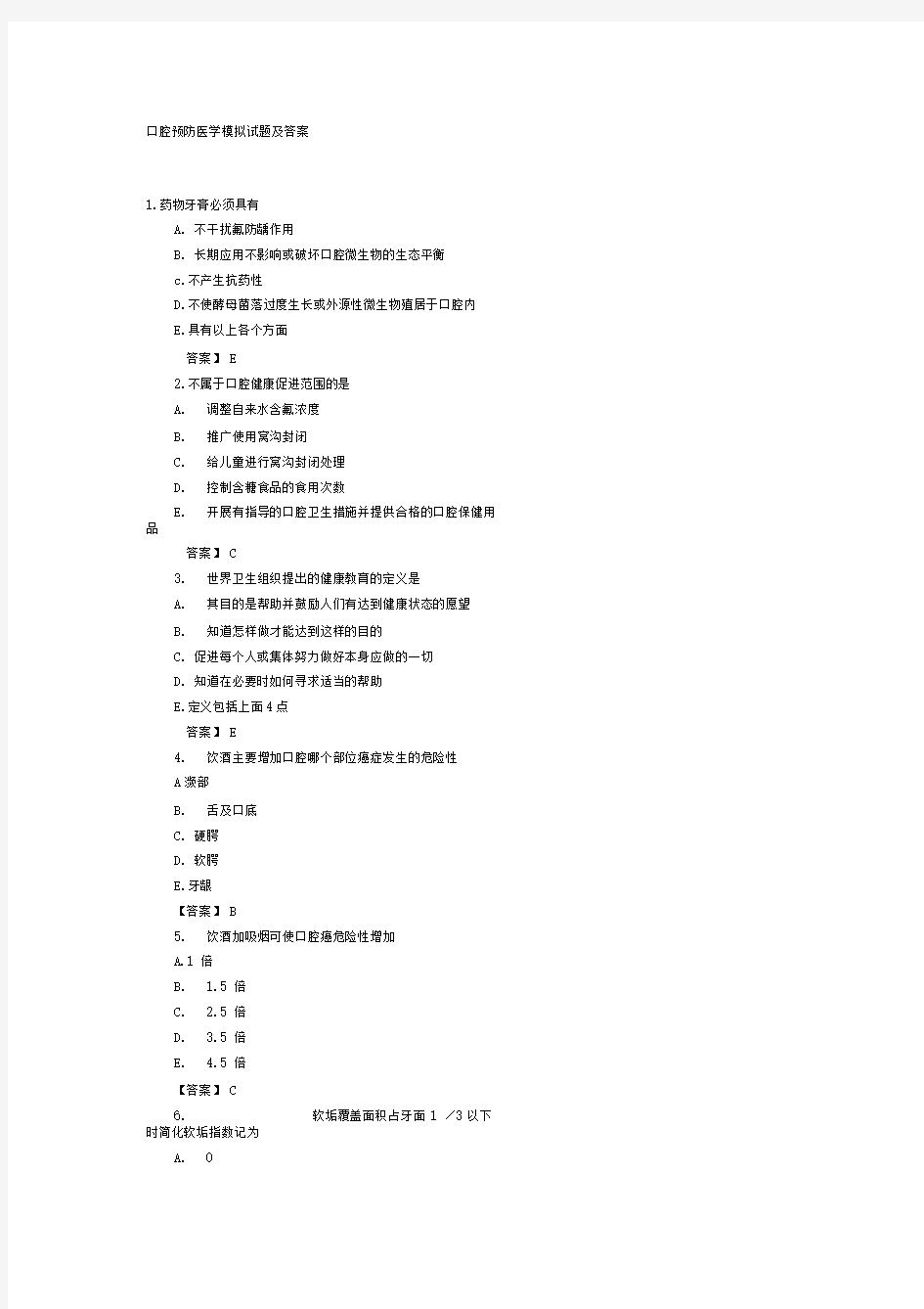 口腔预防医学模拟试题及答案