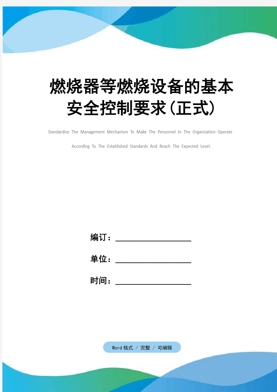 燃烧器等燃烧设备的基本安全控制要求(正式)