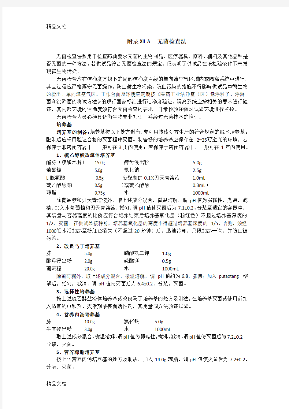 无菌检查法-中国药典第三部-附录xiia教案资料