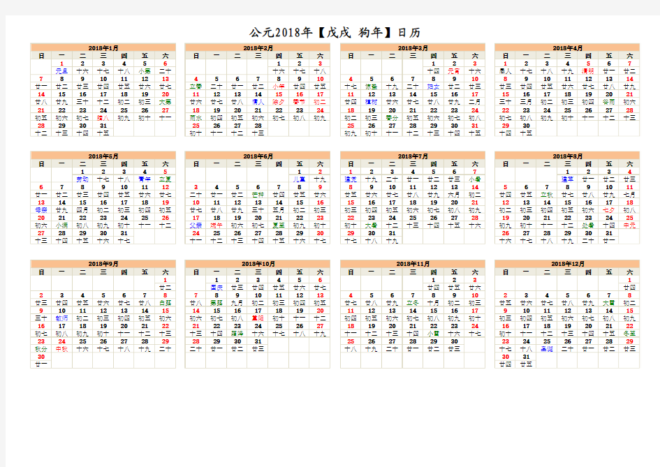 2018年日历(含阴历、节气)