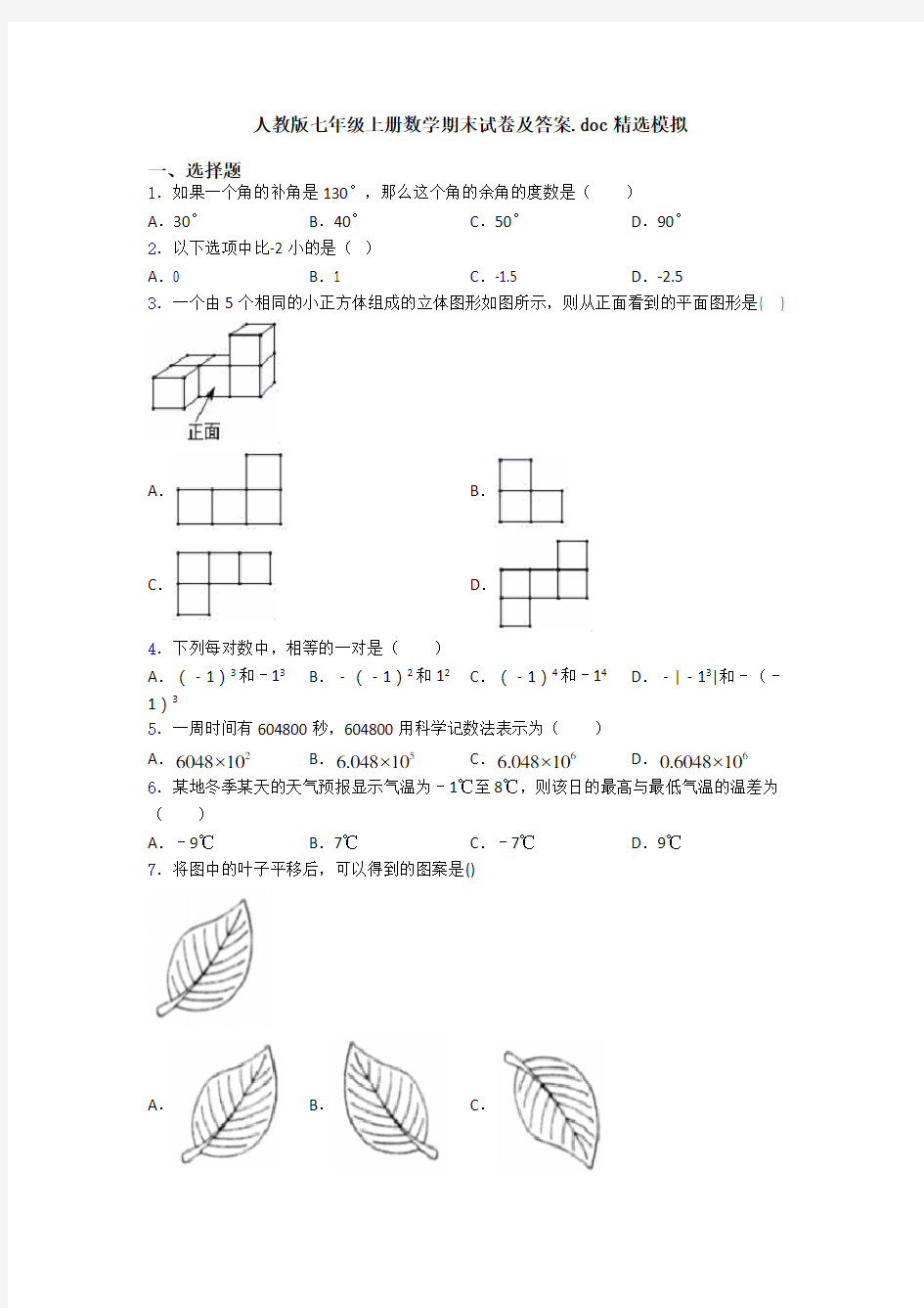 人教版七年级上册数学期末试卷及答案