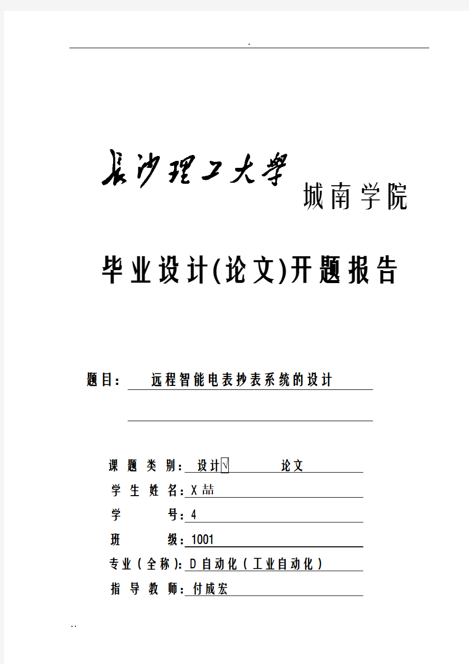 长沙理工大学城南学院本科毕业设计论文开题报告