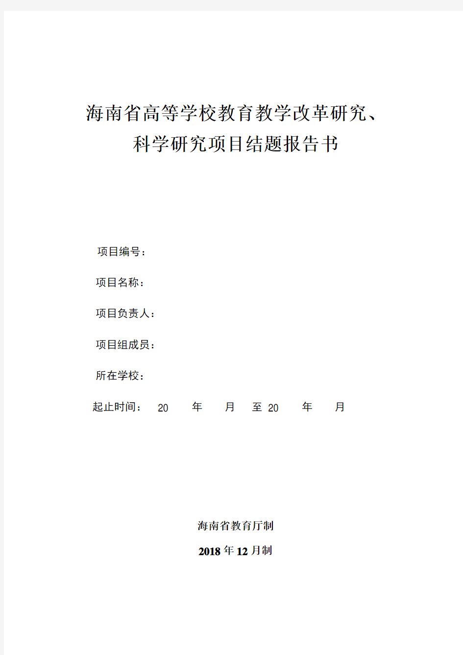 海南省高等学校教育教学改革研究、