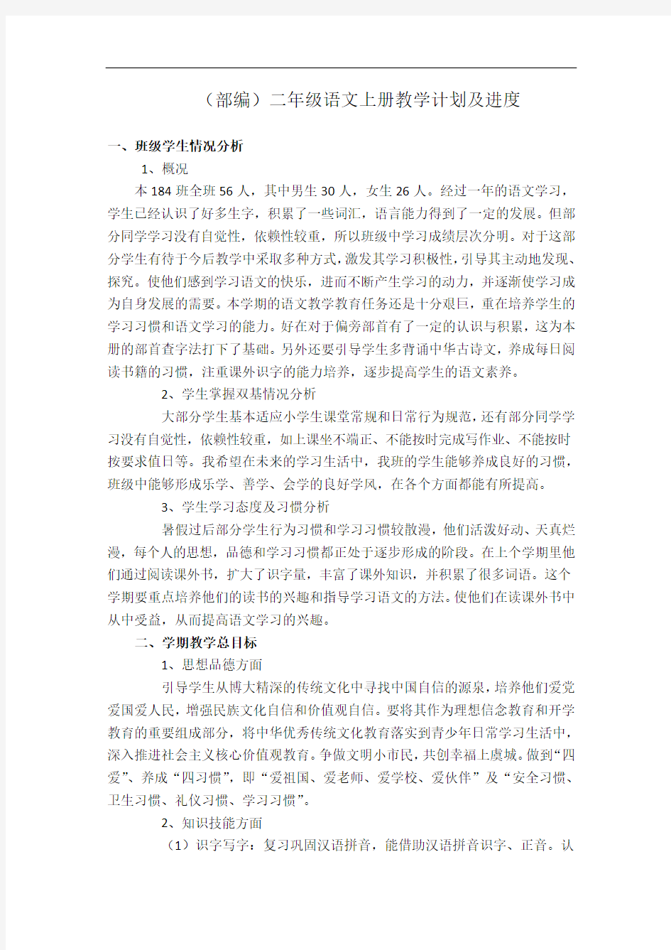 部编二上语文教学计划及进度